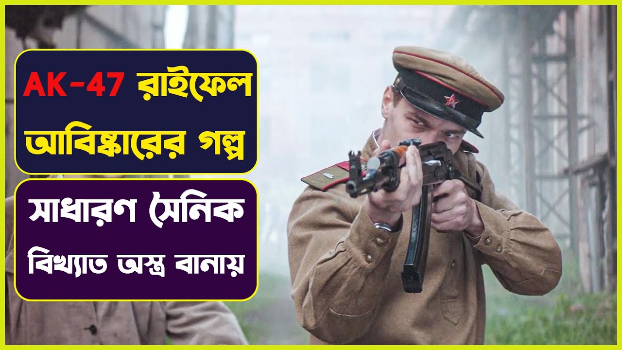 AK-47 আবিষ্কারের ইতিহাস  | Kalashnikov Movie Explained in Bangla | Cinemon। সিনেমন