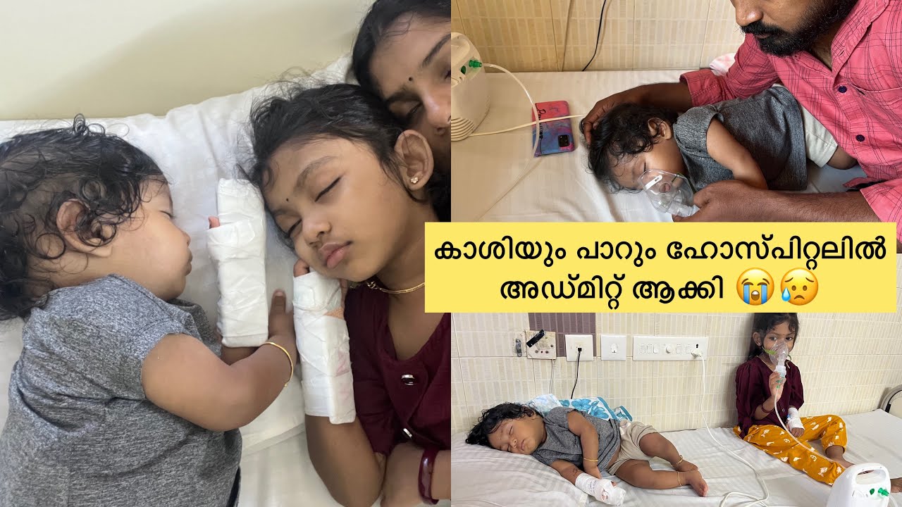 കാശിനേം പാറുനേം ഹോസ്പിറ്റലിൽ അഡ്മിറ്റ്‌ ആകേണ്ടിവന്നു 🥺