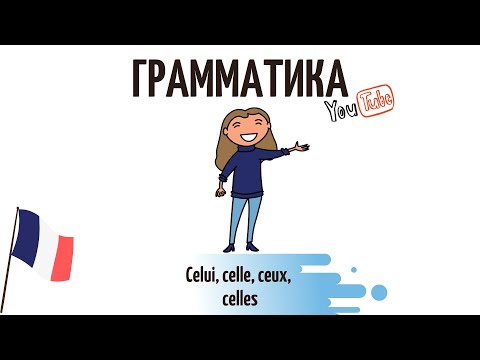 Celui, celle, ceux, celles