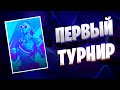 Первый Турнир В 14 Сезоне Фортнайт | Рум Тур