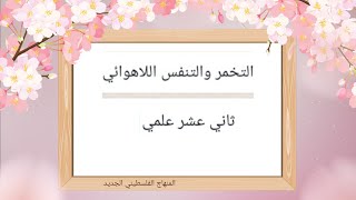 #التخمر والتنفس اللاهوائي#