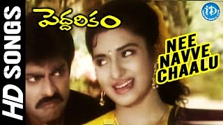 Watch nee navve chaalu video song from the movie peddarikam, starring
jagapathi babu, n. pillai, sukanya, bhanumathi, chandra mohan,
vijayakumar and sudha...