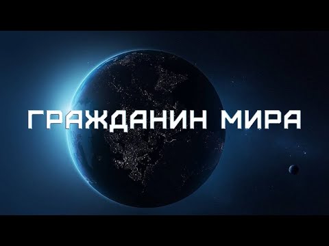 Видео: Что означает космополитизация в социологии?