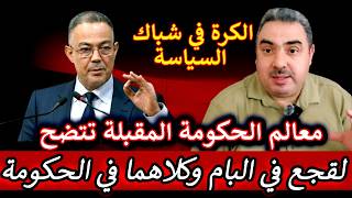 أولى معالم الحكومة المقبلة تتضح بعد تأكيد التحاق فوزي لقجع بحزب الأصالة والمعاصرة