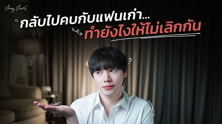 กลับไปคบกับแฟนเก่า...ทำยังไงให้ไม่เลิกกัน