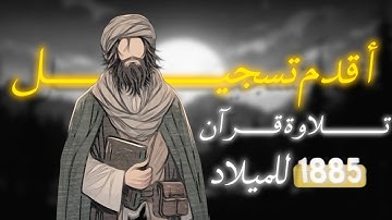 أقدم تسجيل تلاوة قرآن عام 1885للميلاد