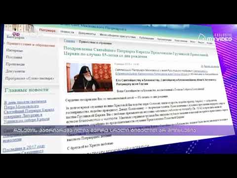 რუსეთის პატრიარქმა ილია მეორე სრული ტიტულით არ მოიხსენია
