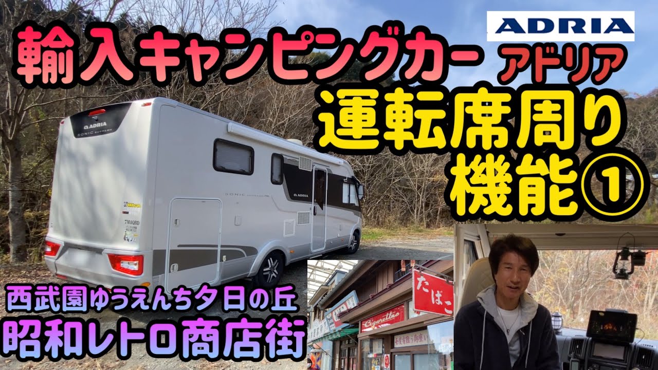 輸入キャンピングカーアドリア　フィアットデュカトの運転席周り機能①