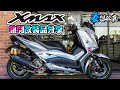 豪想改車｜XMAX 熱門改裝品分享：懸吊、制動、燈系、外觀篇