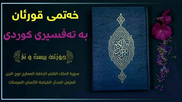 خەتمی قورئان بە تەفسیری کوردی/جوزئی بیست و نۆ||سورة الملک-تا-سورة المرسلات بەتەفسیری کوردی