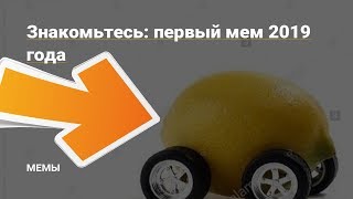 Первый мем в 2к19 !  Тест на возраст с помощью лимономема !