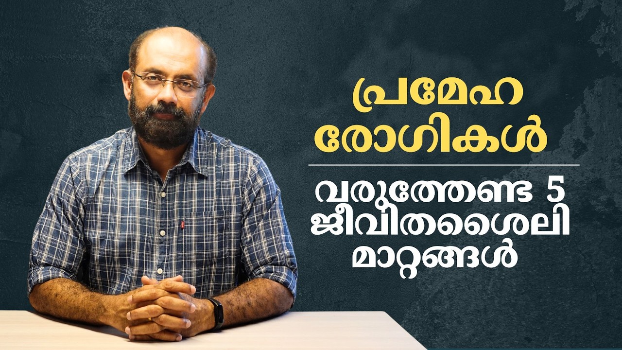 പ്രമേഹത്തിന് മരുന്ന് കഴിക്കാൻ മടിയാണെങ്കിൽ | Reversing Diabetes