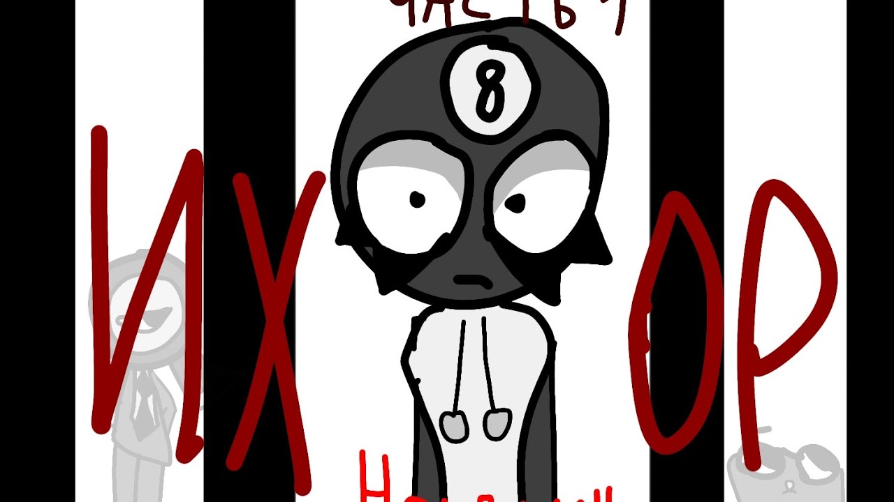 Сериал ИХОР | 1 часть 