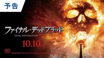 映画『ファイナル・デッドブラッド』予告｜2025年10月10日（金）公開＜R18 ＞