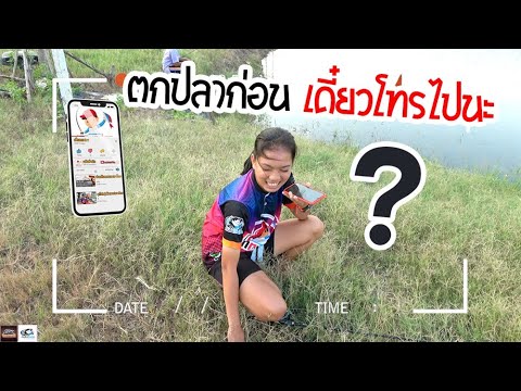 ใครโทรมา หาน้องหมิว ? | เด็กตกปลา
