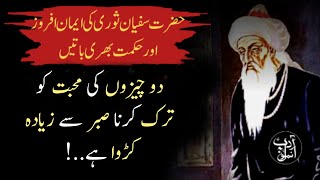 Hazrat Sufyan Suri (RA) | philosopher | inspirational quotes | motivational lines | healthy life