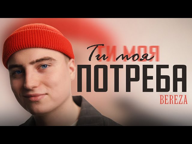 BEREZA - Ти моя потреба
