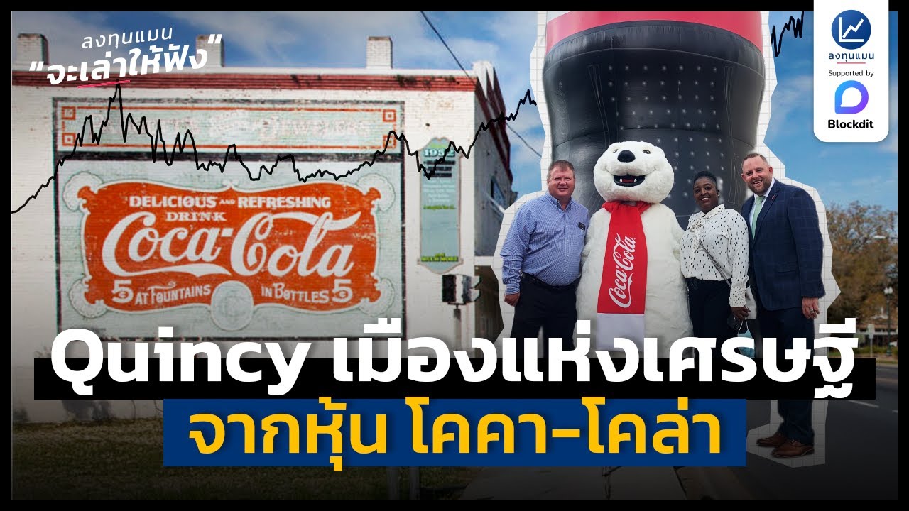 รู้จัก Quincy เมืองแห่งเศรษฐี หุ้นโคคา-โคล่า | ลงทุนแมนจะเล่าให้ฟัง