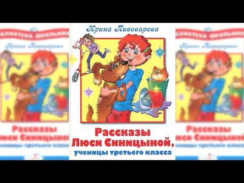 Рассказы Люси Синицыной, ученицы третьего класса аудиосказка слушать