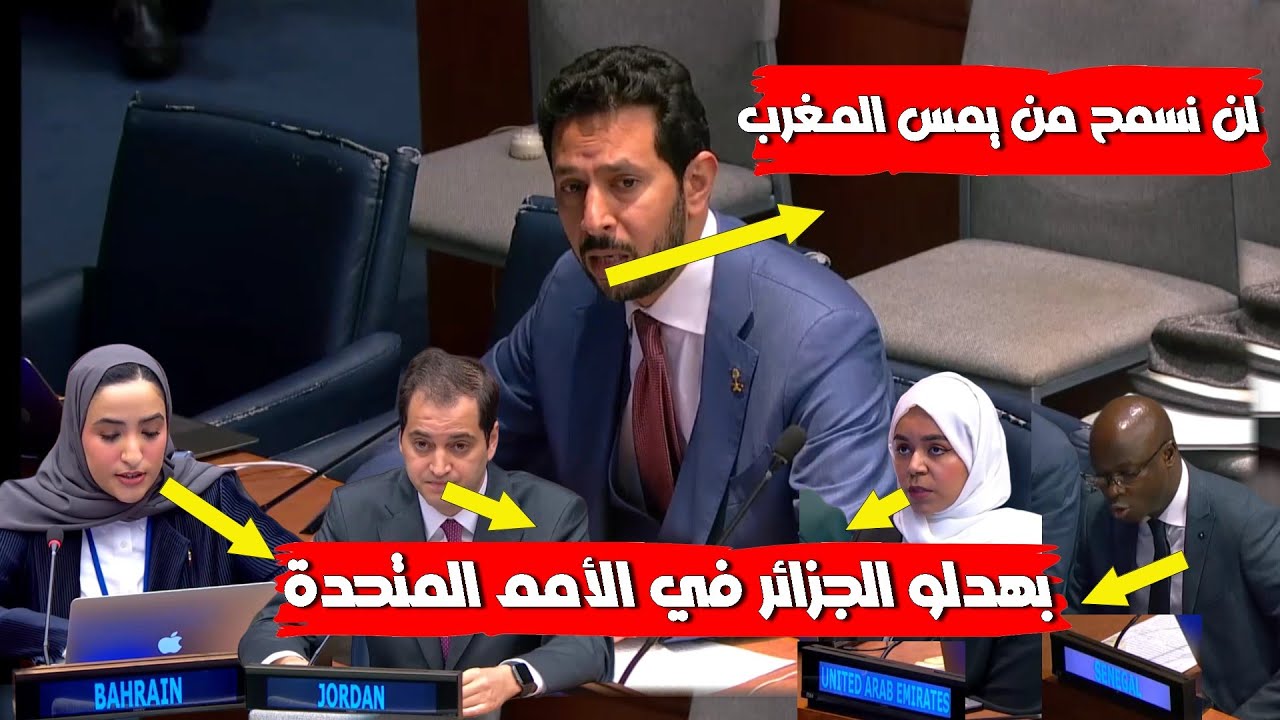 من قلب الأمم المتحدة السعودية تـ ـهد د الجزائر من يمس المغرب غادي يخـلا دار بـ ـوه