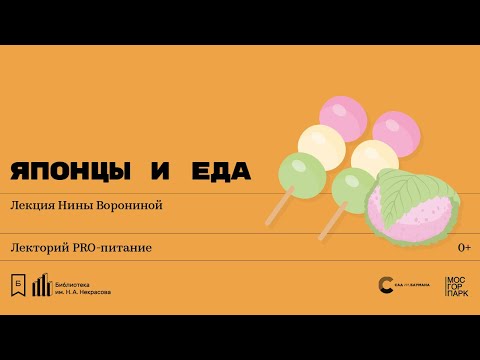 «Японцы и еда». Лекция Нины Ворониной