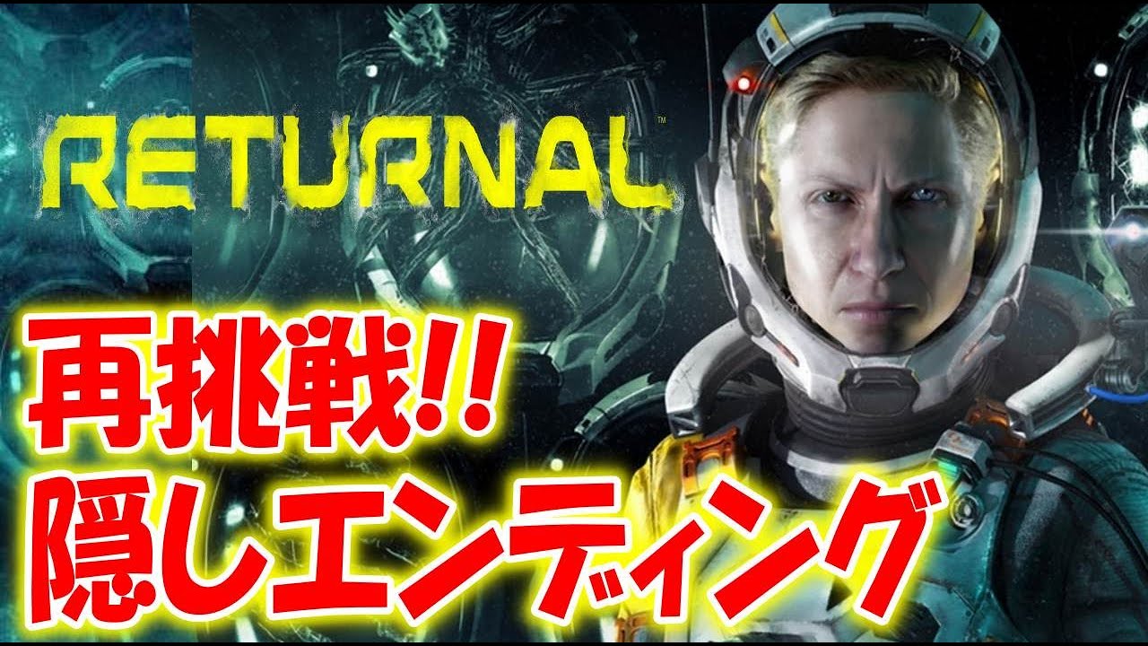 ＃２【リターナル】超鬼畜！真のエンディング求めて2周目プレイ＃２【Returnal】