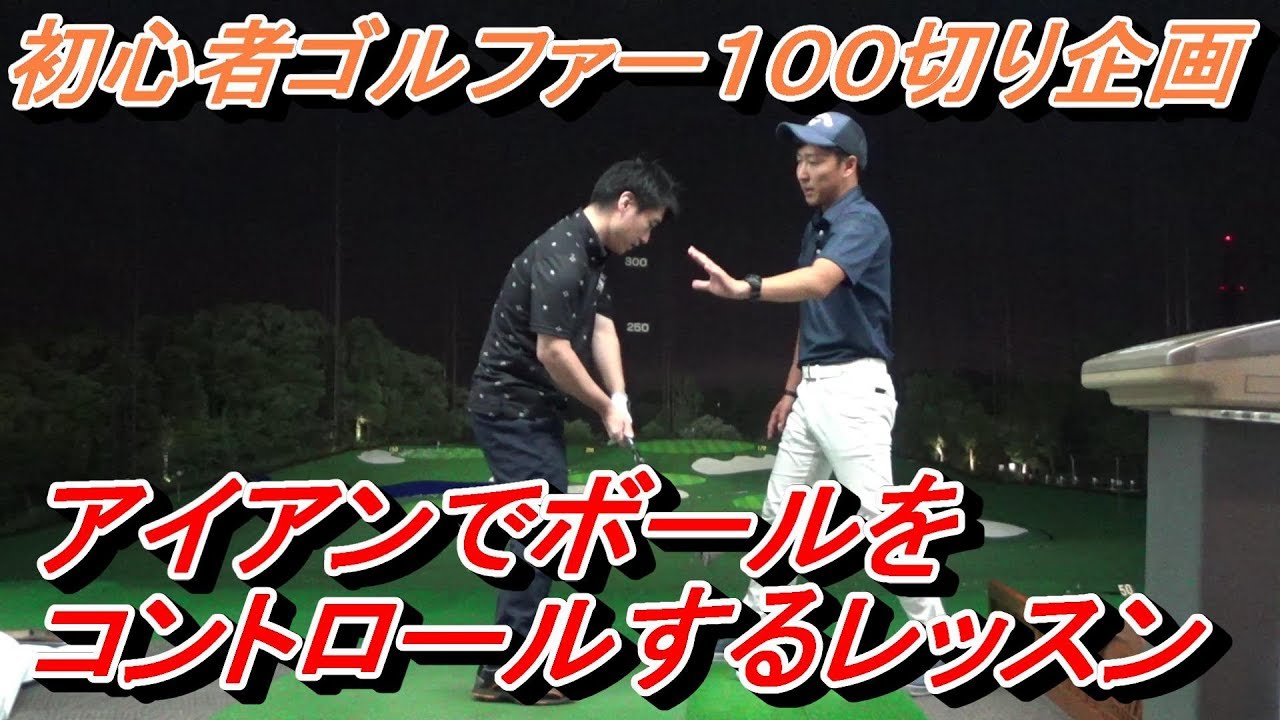 アイアン Pw が当たるようになるレッスン ゴルフ歴9ヶ月 週1レッスン 週1練習ぐらいの初心者男性 菅原大地プロの アイアンレッスン ゴルフの動画 アイアン Pw が当たるようになるレッスン ゴルフ歴9ヶ月 週1レッスン 週1練習ぐらいの初心者男性 菅原大地プロの アイアンレッスン ゴルフの動画