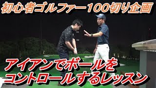 【シャンクは秒で治す】ゴルフ歴１年未満のキノピー１００切りレッスンの第２弾☆今回はアイアン編、Pwの練習です！