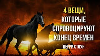 4 вещи, которые спровоцируют конец времен | Перри Стоун