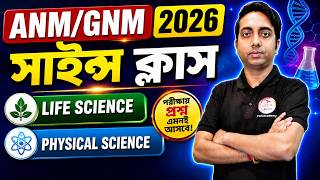 ANM/GNM Exam 2026 | Science Class (Life Science &amp; Physical Science) বিজ্ঞান ক্লাস | TWS Smart GK