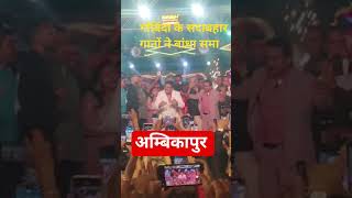 Download Lagu Govinda In AMBIKAPUR #cg #latestnews #latestnews #govinda #hero #viral #viralshorts @GovindaNo1 MP3 Download Lagu Govinda In AMBIKAPUR #cg #latestnews #latestnews #govinda #hero #viral #viralshorts @GovindaNo1 MP3