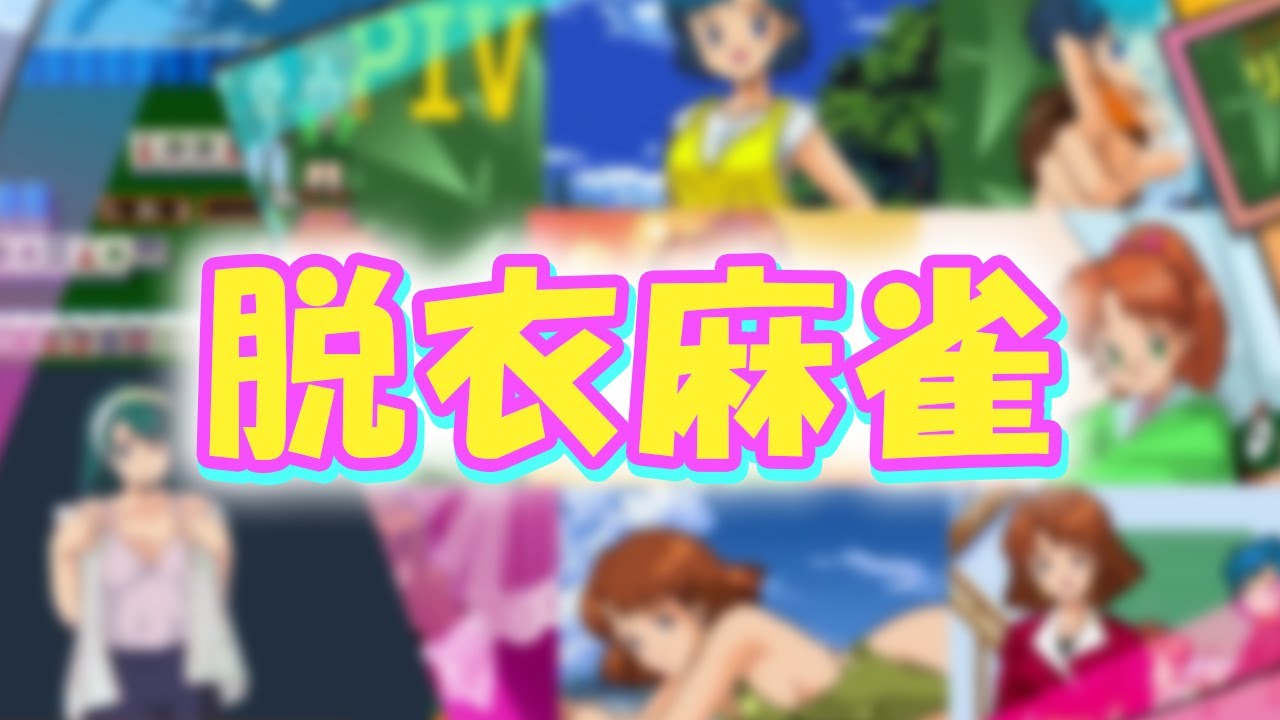 【生放送】麻雀娘たちといざ勝負！！