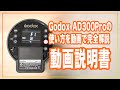【動画説明書】GodoxのAD300Proのスペック、使い方を完全解説します！これを見れば全機能が使えるよ、きっと。