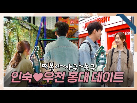 [메이킹] 지고는 못 사는 승부욕‍🔥🔥 안은진X김경남의 <strong>홍대</strong> 데이트 <strong>비하인드</strong>! | 한 사람만 The one and only