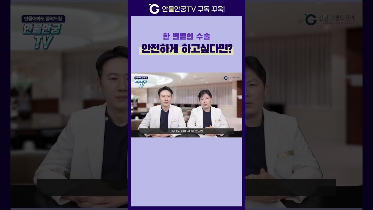 [江南格蘭眼科] #Shorts 頭號忌諱！ #工廠式眼科！其特點與應避開的理由🧐