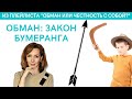 Ирина Лебедь - Обман. Закон бумеранга