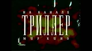 Заставки НТВ+ Мир кино, 1997 2002 Межпрограмка, триллер, боевик