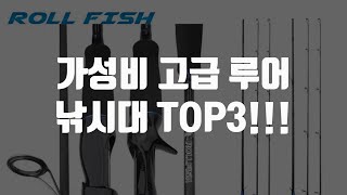 가성비 고급 루어 낚시대 TOP3!!!