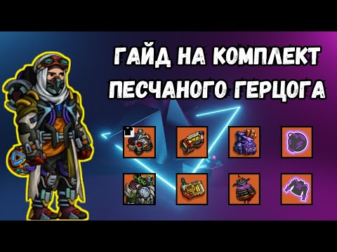 ZEROCITY ГАЙД НА ПЕСЧАНОГО ГЕРЦОГА+ТВОРЧЕСКИЙ КОНКУРС