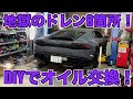 ドレンボルト8箇所！？DIYでランボルギーニウラカンのエンジンオイル交換をします！