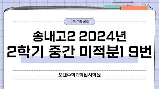 송내고2수학 미적분1 2024년 2학기 중간 9번 [극한+샌드위치정리]