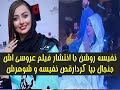 نفیسه روشن با انتشار فیلم عروسی اش جنجال بپا کرد رقص نفیسه و شوهرش نفیسه روشن با انتشار فیلم عروسی اش جنجال بپا کرد رقص نفیسه و شوهرش