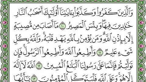 سورة التغابن مكررة الآيات من  10 إلى 13/Surat Al-Taghabun is repeated