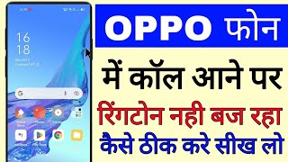 oppo mobile me call aane par ringtone nahi baj raha । oppo mobile call ringtone not Working problem