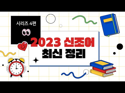 2023년 신조어 최신정리 뜻과 예시 시리즈4편 