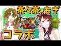 【MHXX実況】茶々茶×もぎの2人でできるもん【モンハンダブルクロス】