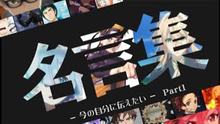 名言集 心に刺さる 勇気が出るアニメの名言集