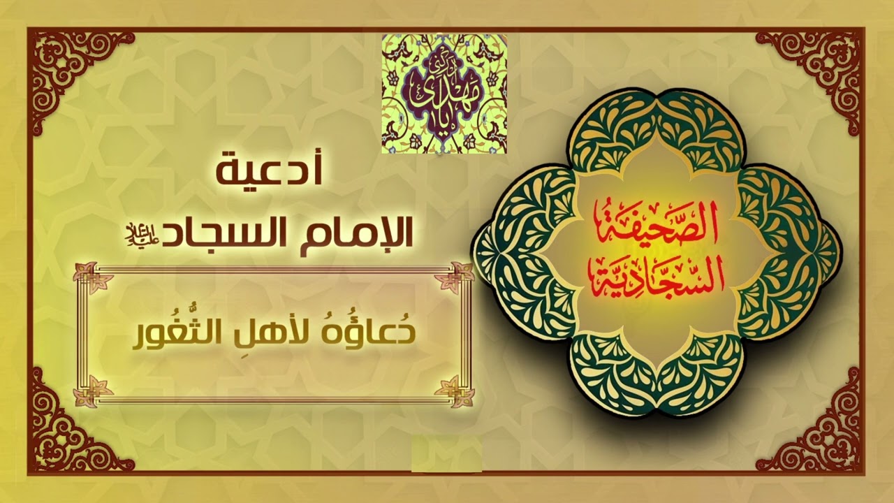 دعاء أهل الثغور | سيد مصطفى الموسوي