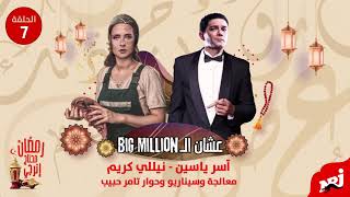 مسلسل عشان الBig Million| آسر ياسين ونيللي كريم| الحلقة السابعة