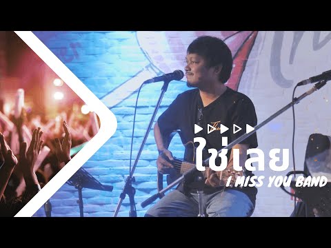 ใช่เลย - ไท ธนาวุฒิ // I MISS YOU BAND COVER [Live at Ther]